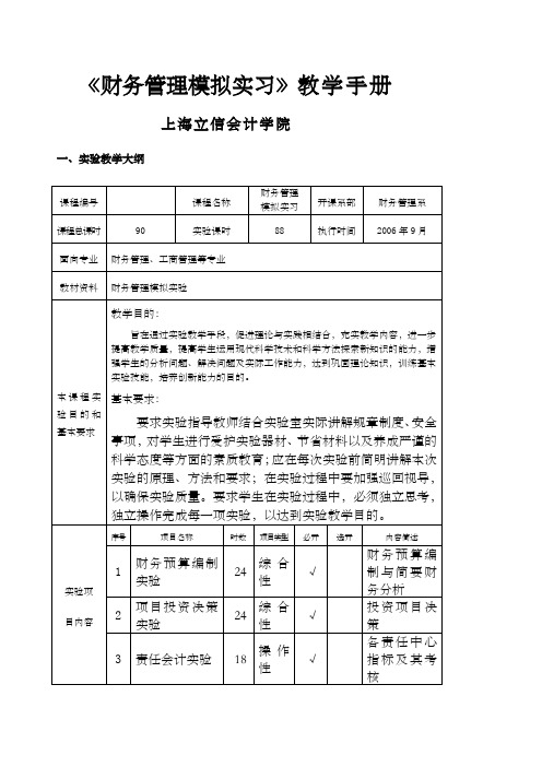 《财务管理模拟实习》实验教学手册上海立信会计学院