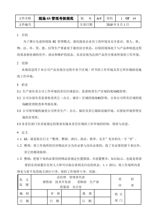 6S管理考核规范