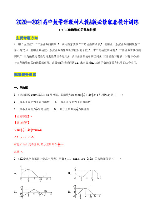 人教A版高中数学必修一提升训练5.4 三角函数的图象和性质(解析版)