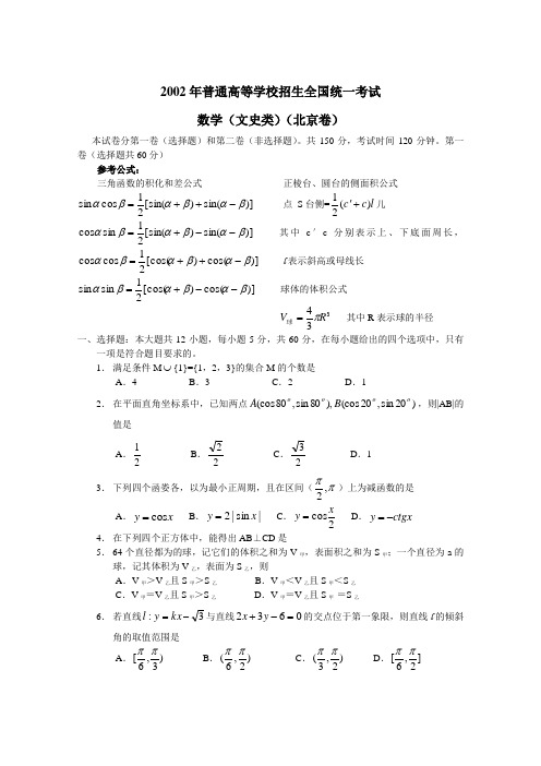 2002年普通高校招生全国统一考试(北京卷)数学(文史类)