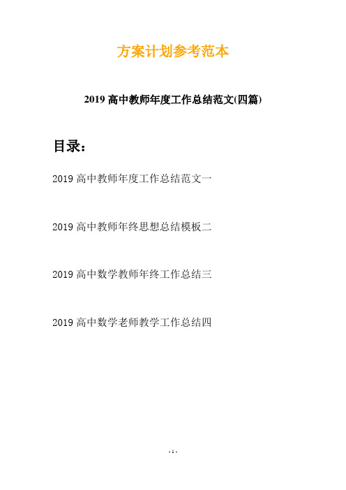 2019高中教师年度工作总结范文(四篇)