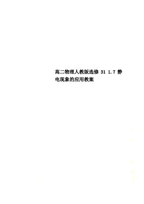 高二物理人教版选修31 1.7静电现象的应用教案