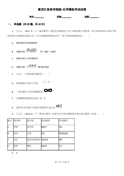 黑龙江省高考理综-化学模拟考试试卷