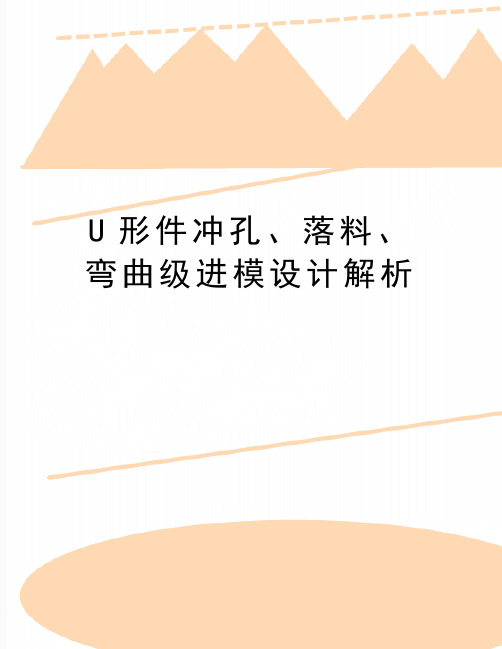 最新U形件冲孔、落料、弯曲级进模设计解析