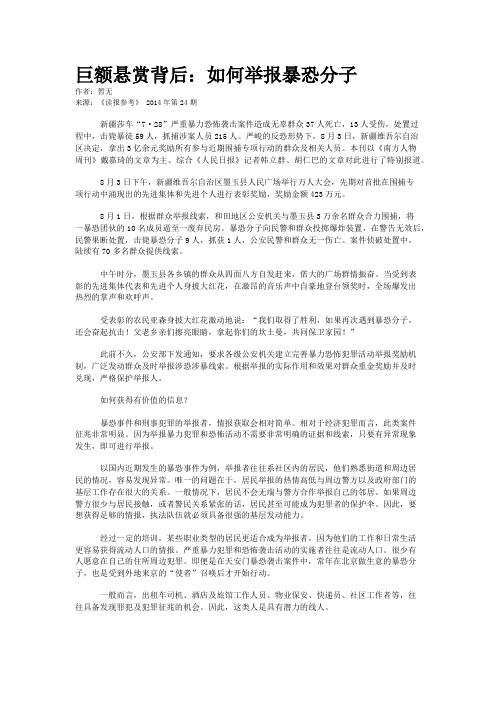 巨额悬赏背后:如何举报暴恐分子