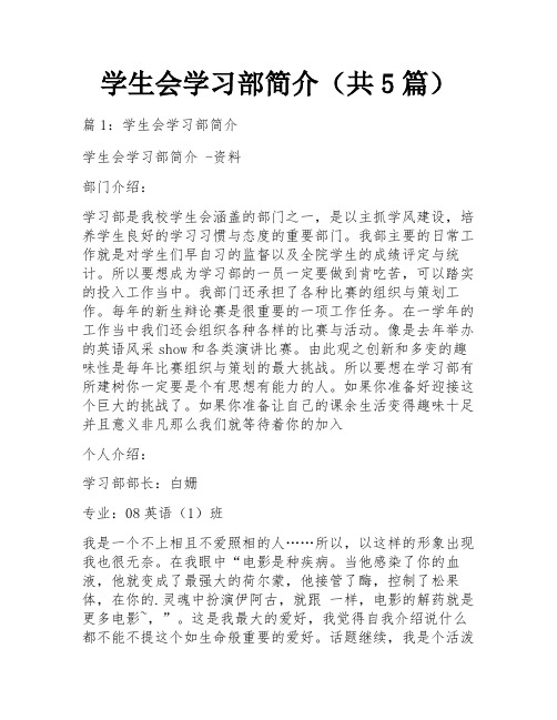 学生会学习部简介(共5篇)