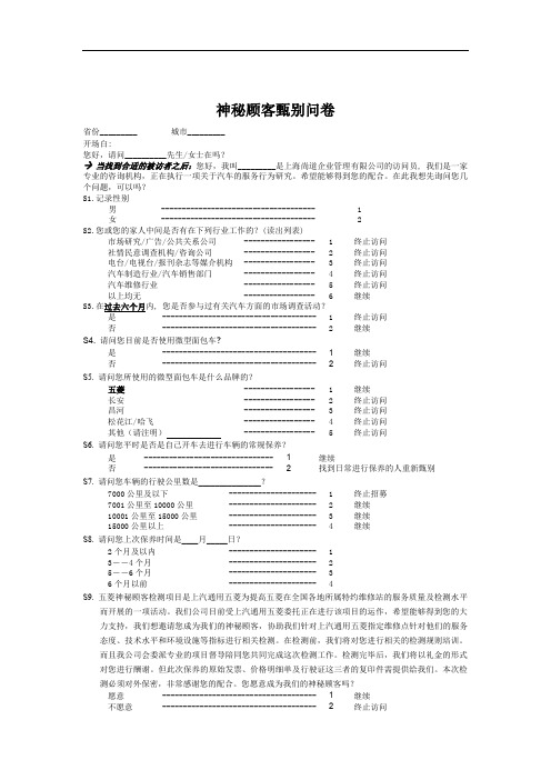 神秘顾客甄别调查问卷