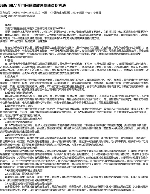 浅析10kV配电网短路故障快速查找方法