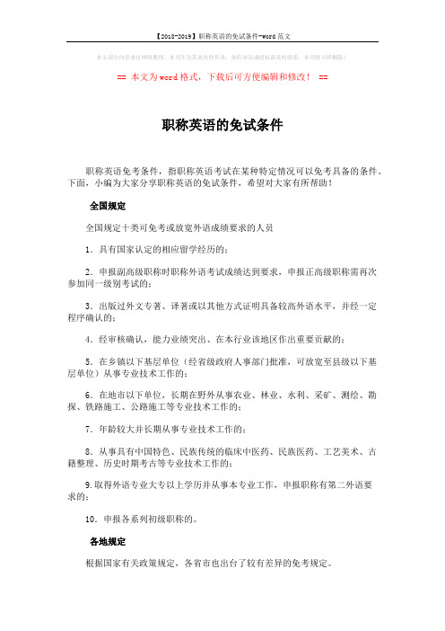 【2018-2019】职称英语的免试条件-word范文 (30页)