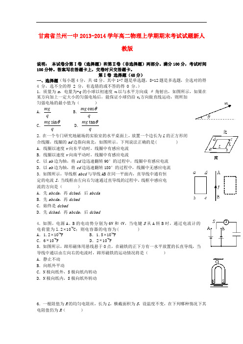 甘肃省兰州一中2013-2014学年高二物理上学期期末考试试题新人教版