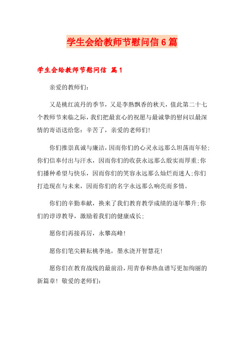 学生会给教师节慰问信6篇