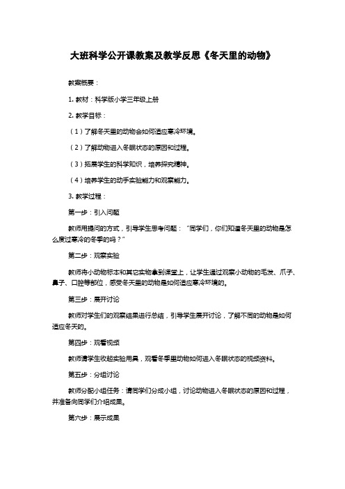 大班科学公开课教案及教学反思《冬天里的动物》