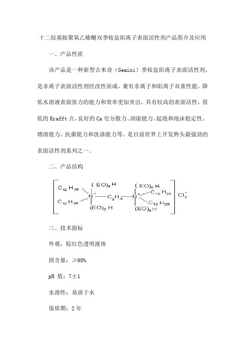 十二烷基胺聚氧乙烯醚双季铵盐阳离子表面活性剂产品简介及应用