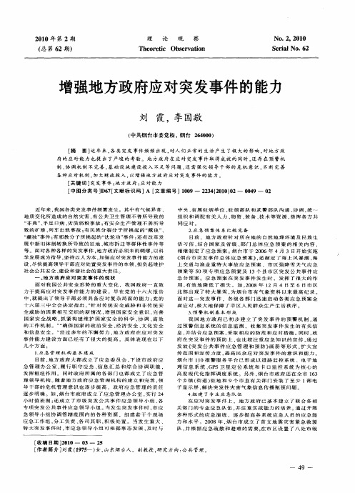 增强地方政府应对突发事件的能力