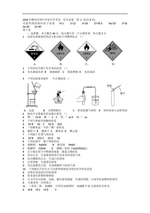 中考化学2016广西省柳州市试卷