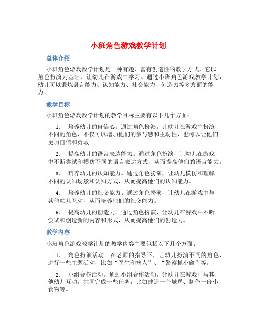 小班角色游戏教学计划