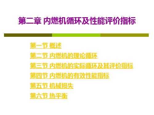 发动机原理第二章 内燃机的循环及性能评价指标