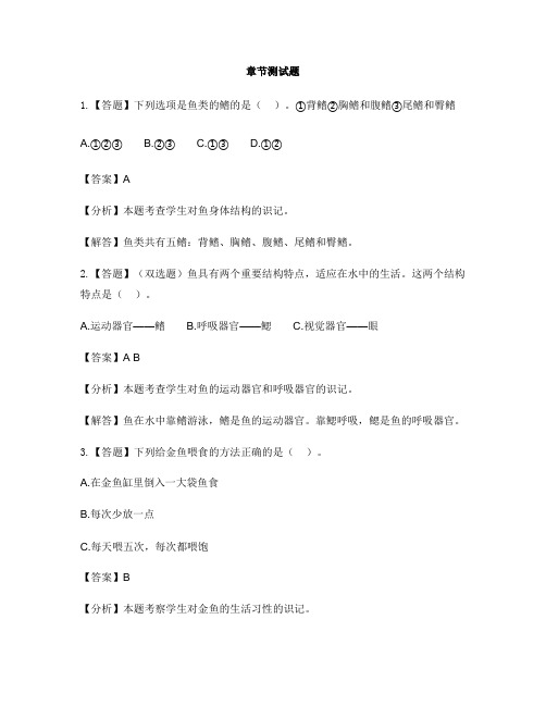 小学科学苏教版四年级上册第一单元 动物大家族(新)2 鱼类-章节测试习题