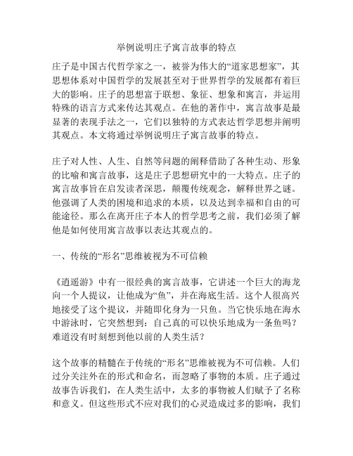 举例说明庄子寓言故事的特点