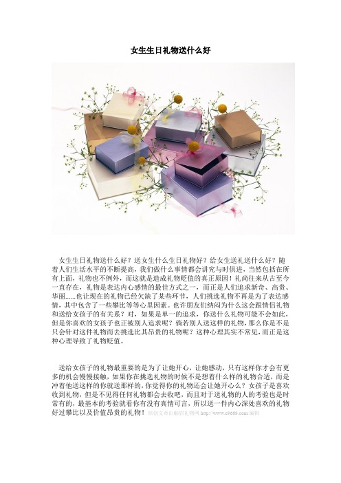 女生生日礼物送什么好