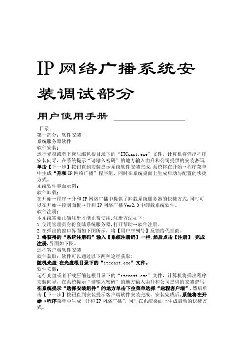 ITCIP网络广播系统调试安装手册