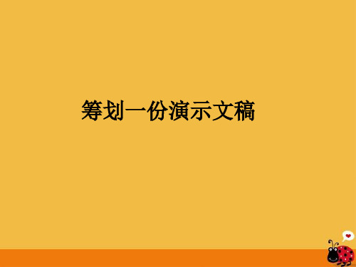 粤教b版初中第一节 筹划一份演示文稿 课件