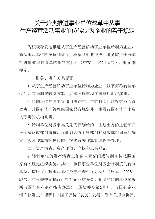 关于分类推进事业单位改革中从事生产经营活动事业单位转制为企业的若干规定