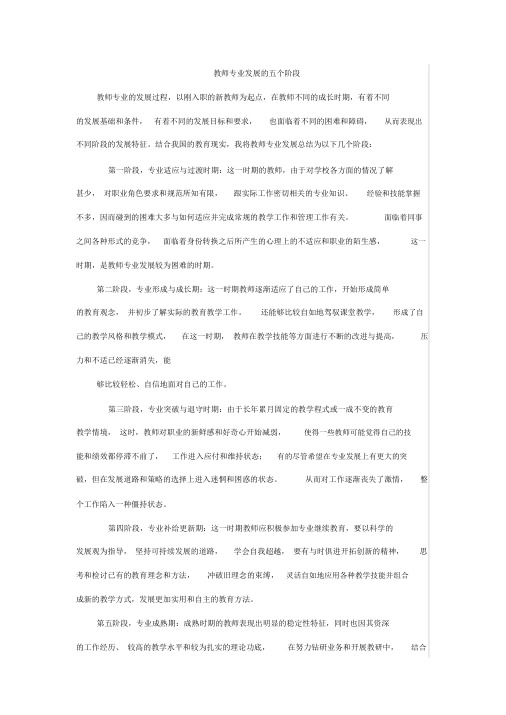 教师专业发展的五个阶段