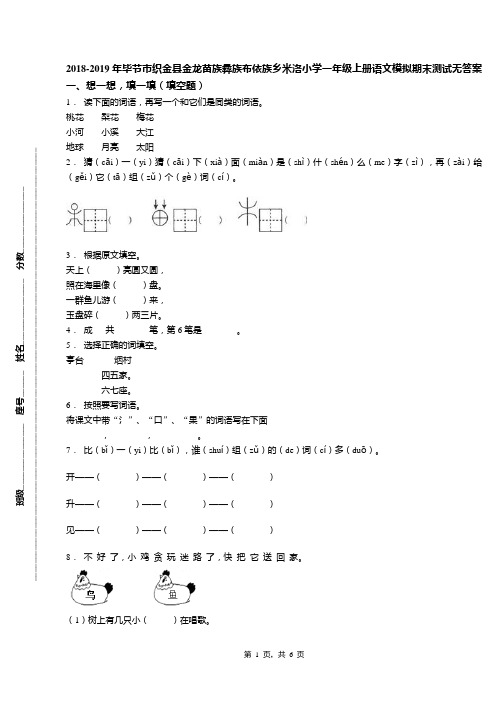 2018-2019年毕节市织金县金龙苗族彝族布依族乡米洛小学一年级上册语文模拟期末测试无答案