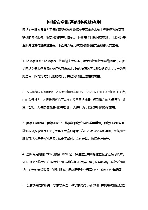 网络安全服务的种类及应用