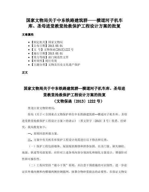 国家文物局关于中东铁路建筑群——横道河子机车库、圣母进堂教堂抢救保护工程设计方案的批复