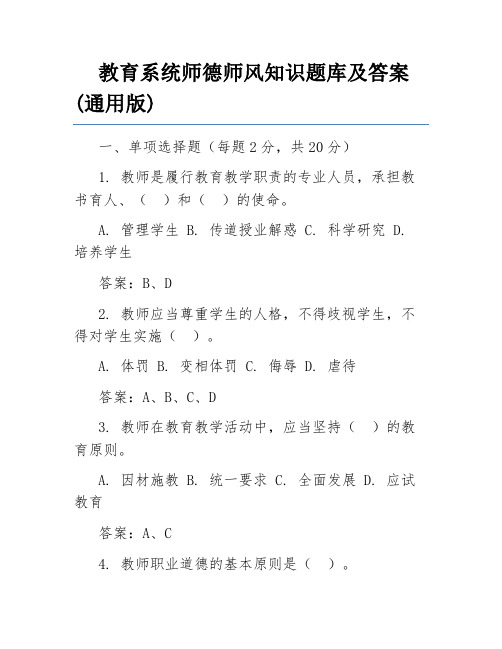 教育系统师德师风知识题库及答案(通用版)