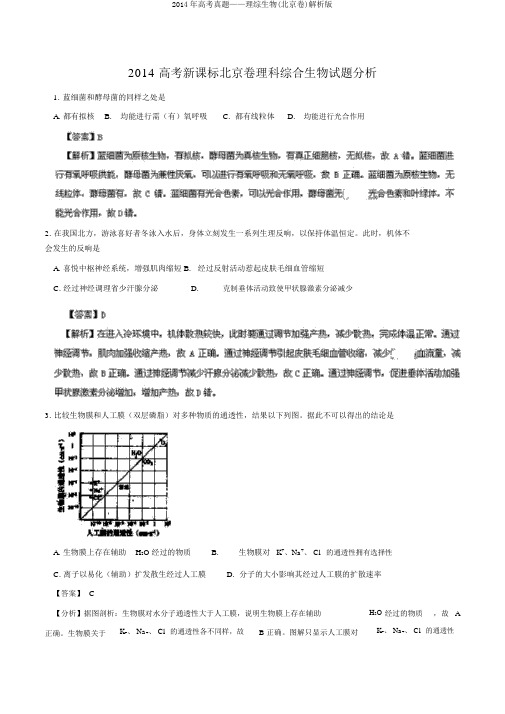 2014年高考真题——理综生物(北京卷)解析版