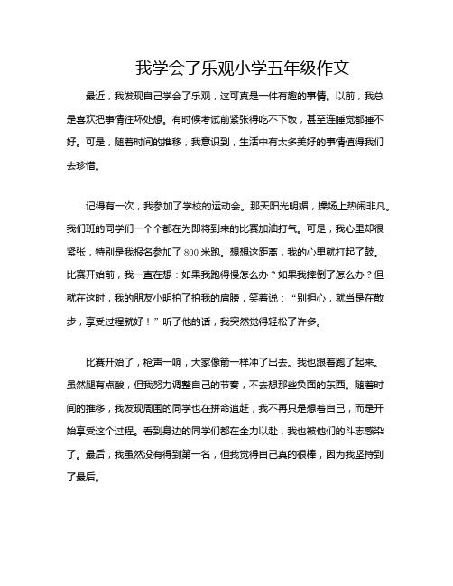 我学会了乐观小学五年级作文