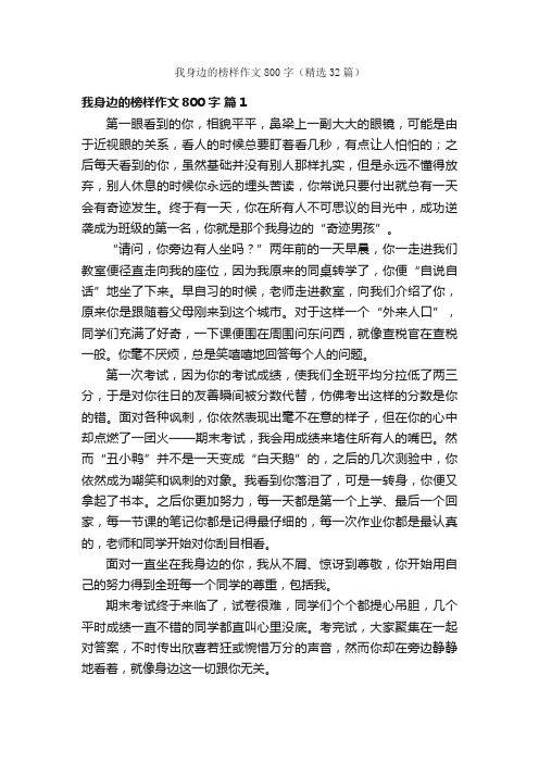 我身边的榜样作文800字（精选32篇）