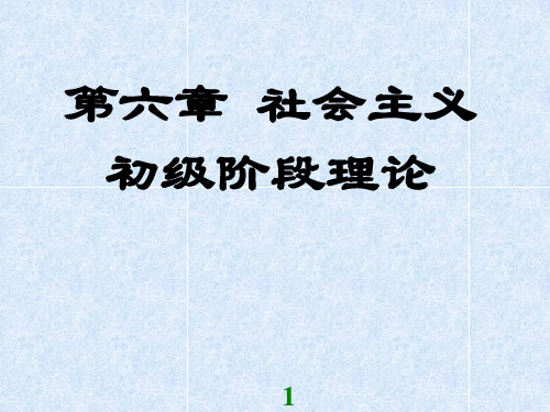 社会主义初级阶段理论