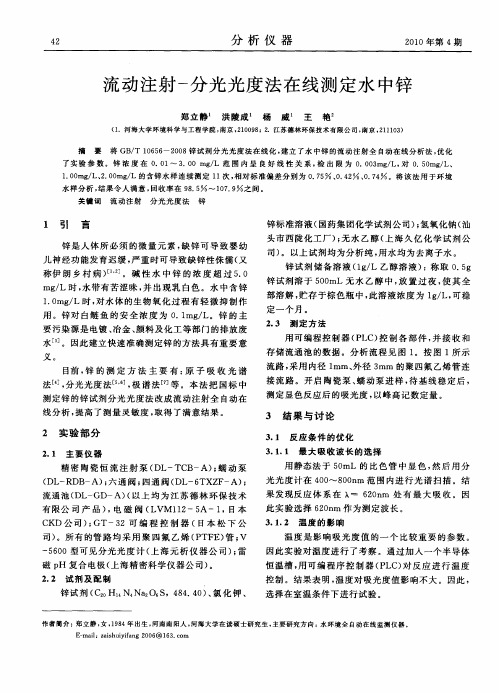 流动注射-分光光度法在线测定水中锌