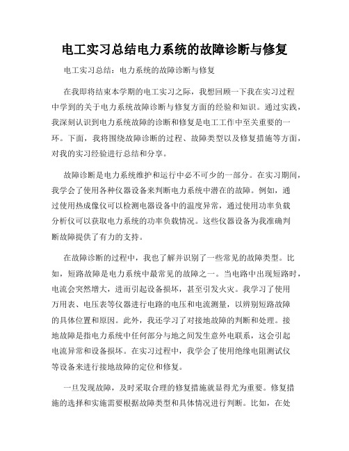 电工实习总结电力系统的故障诊断与修复