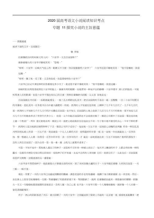 2020届高考语文小说阅读知识考点专题11探究主旨意蕴(含解析)