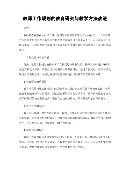 教师工作规划的教育研究与教学方法改进