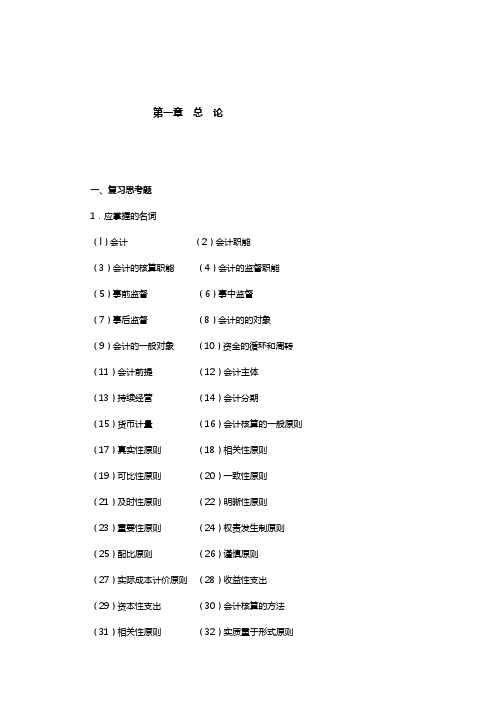 东北财经大学基础会计学题汇与答案