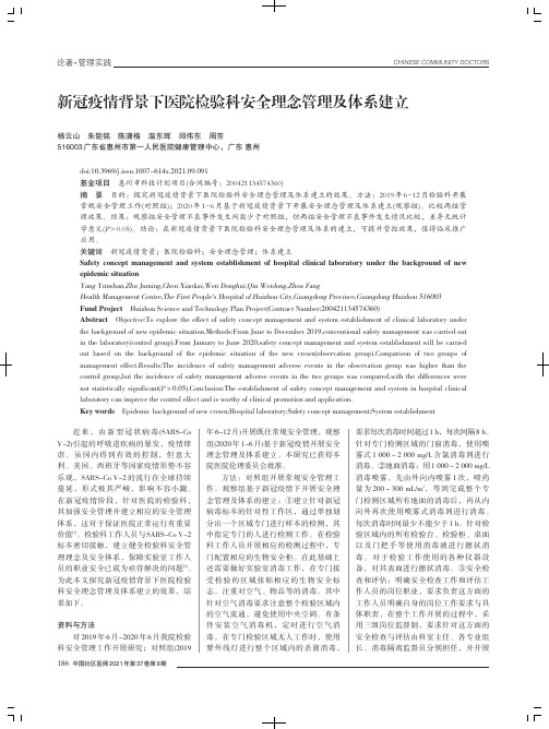 新冠疫情背景下医院检验科安全理念管理及体系建立