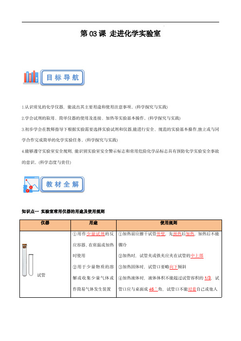 第03课 走进化学实验室(解析版)-2023年新九年级化学(人教版)