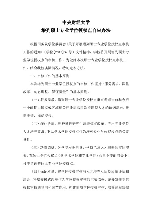 中央财经大学 增列硕士专业学位授权点自审办法