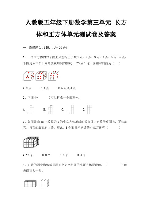 人教版五年级下册数学第三单元 长方体和正方体单元测试卷及答案