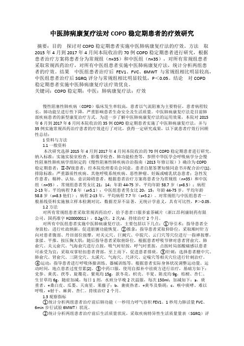 中医肺病康复疗法对COPD稳定期患者的疗效研究