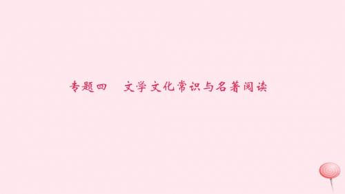 八年级语文下册期末专题复习四文学文化常识与名著阅读课件