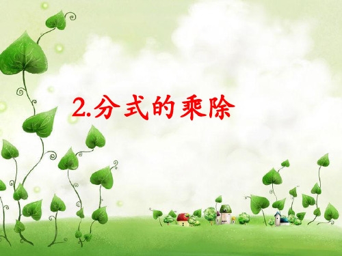 北师大版数学八年级下册第五章第2节分式的乘除法课件(共14张PPT)