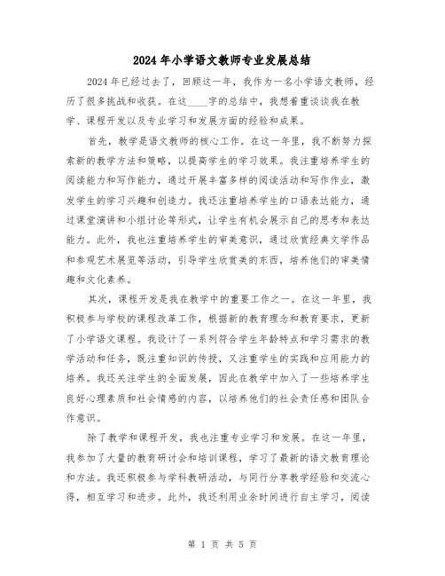 2024年小学语文教师专业发展总结（2篇）