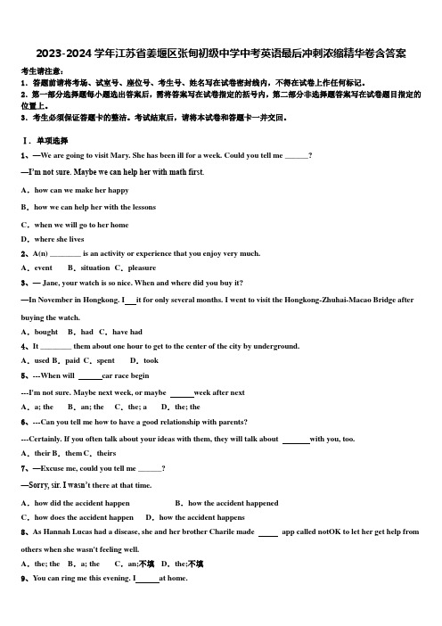 2023-2024学年江苏省姜堰区张甸初级中学中考英语最后冲刺浓缩精华卷含答案